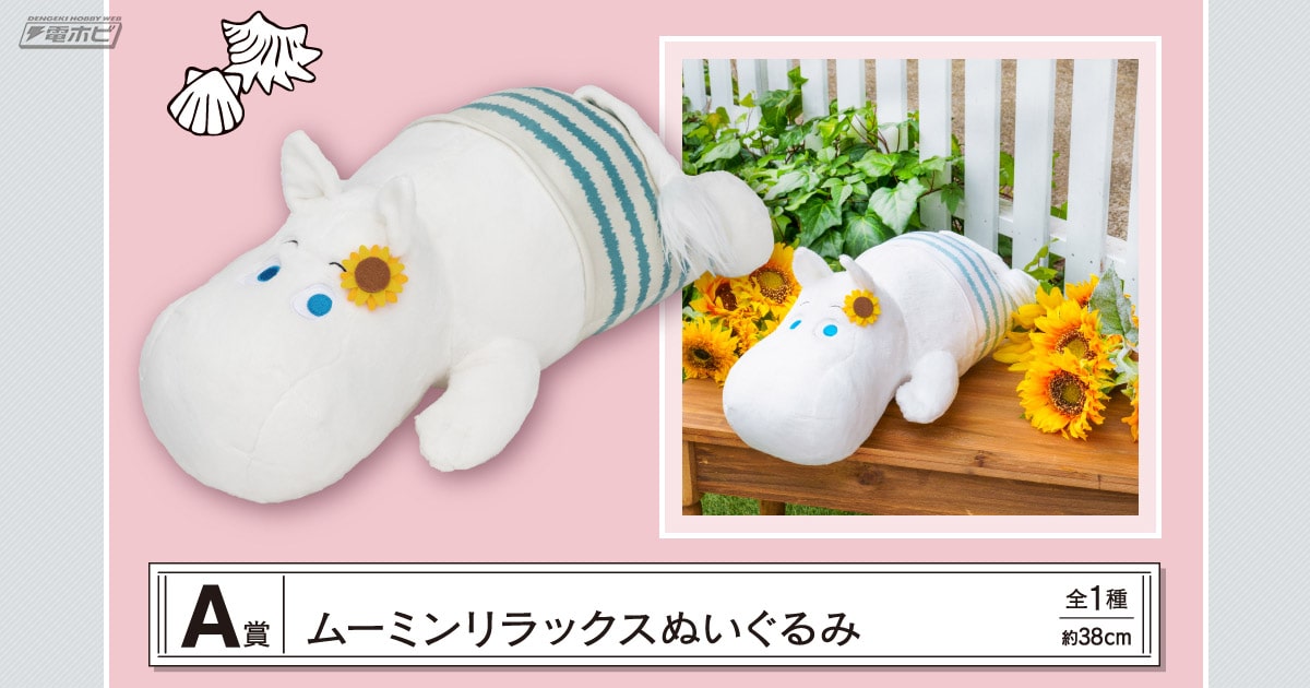 一番くじ ムーミン～Relaxing Picnic Time～」の全ラインナップが公開