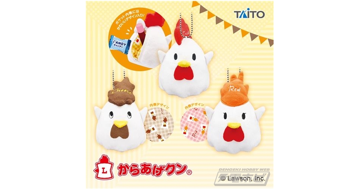 ローソンのホットスナックでお馴染みの「からあげクン」がぬいぐるみ