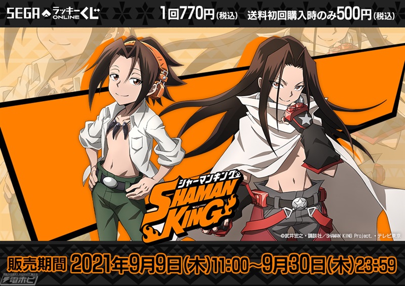 セガ ラッキーくじオンライン『SHAMAN KING（シャーマンキング）』」が