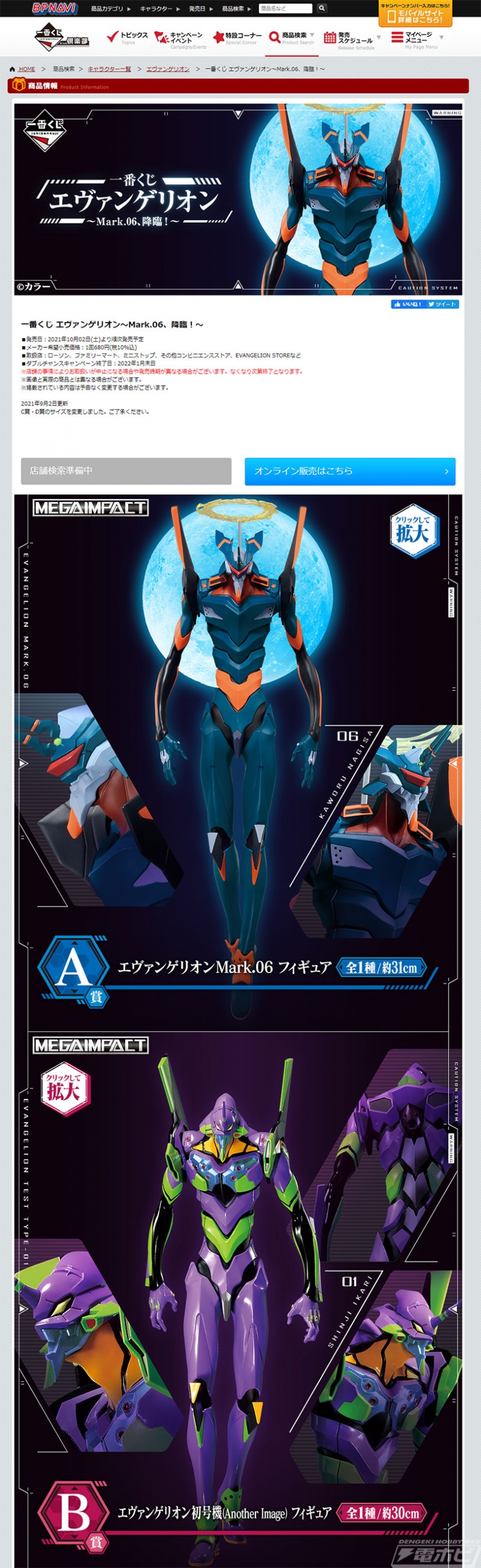 一番くじ エヴァンゲリオン～Mark.06、降臨！～」が10月2日より順次