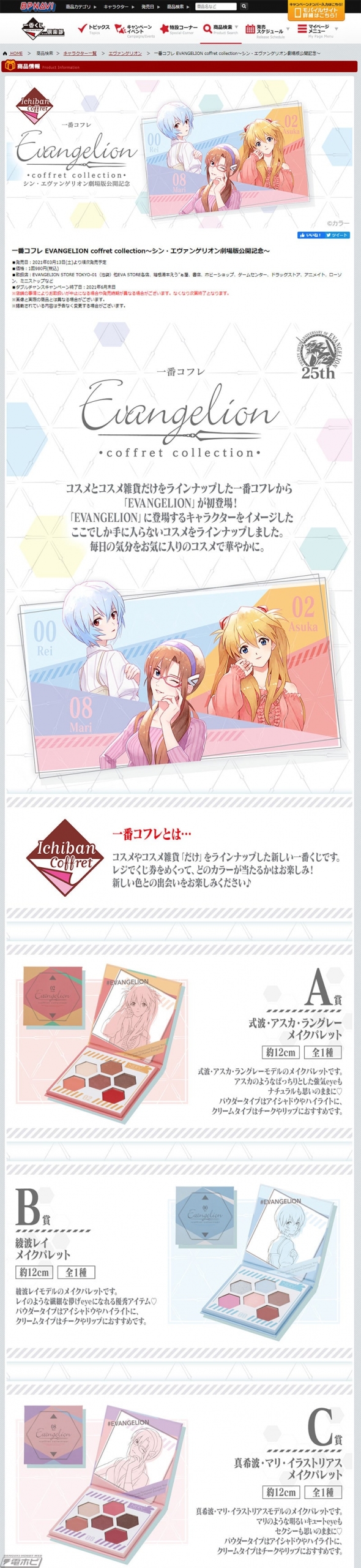 シン・エヴァンゲリオン劇場版』公開記念の「一番コフレ エヴァ」全