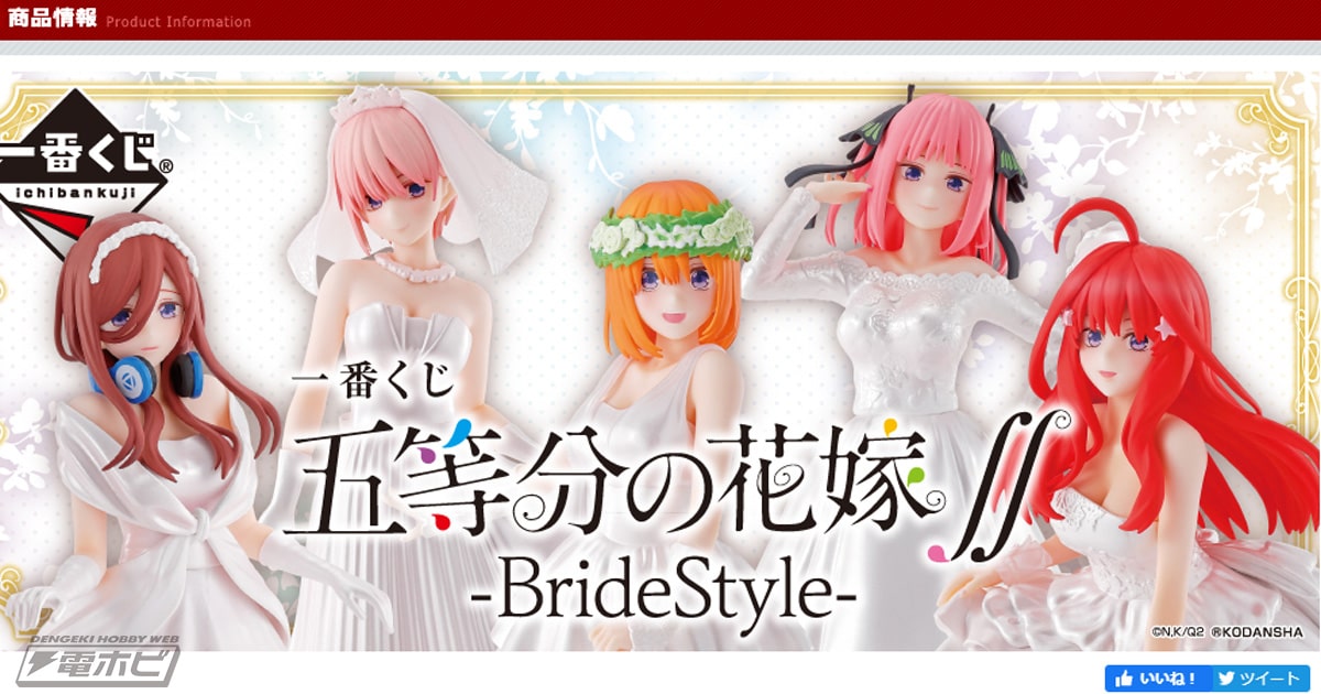 一番くじ 五等分の花嫁∬-BrideStyle-」の全ラインナップが公開！花嫁