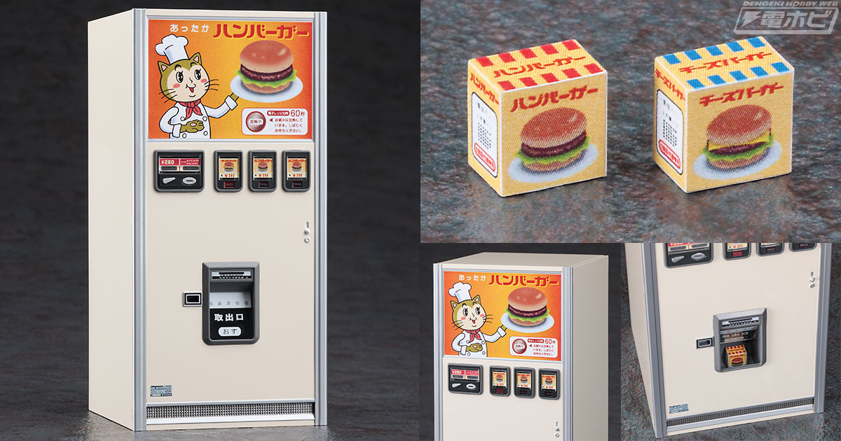 レトロなハンバーガー自販機が1/12スケールのプラモデルに！懐かしい