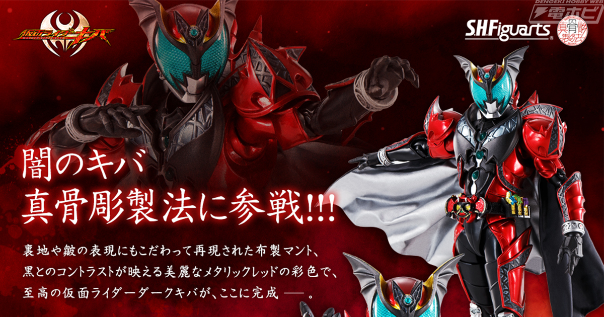 S.H.Figuarts（真骨彫製法） 仮面ライダーダークキバ」が一般店頭にて