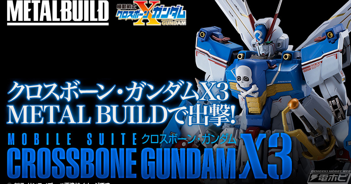 クロスボーン・ガンダムX3がMETAL BUILDシリーズからフィギュア化決定