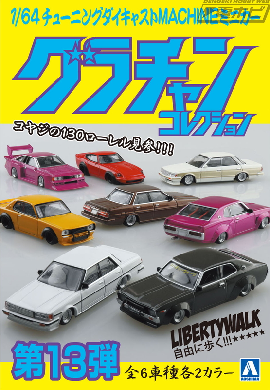 ナウいヤングのチューニングマシンがミニカーに！アオシマ「グラチャン