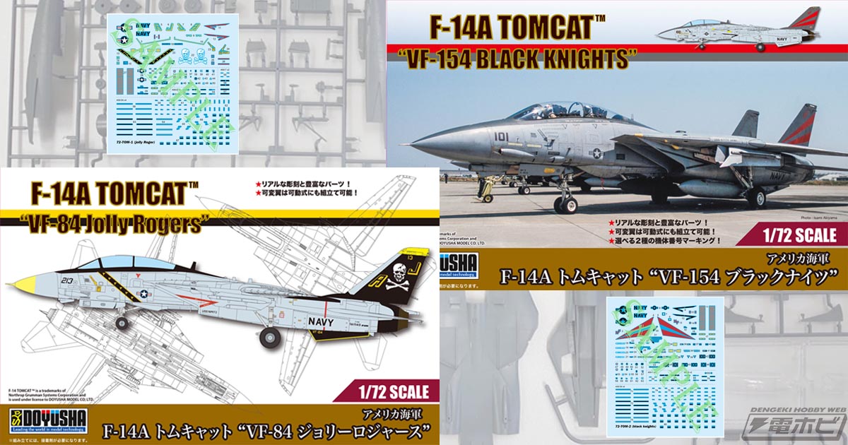 F-14 トムキャット」が童友社にて1/72スケールキット化！「VF-84