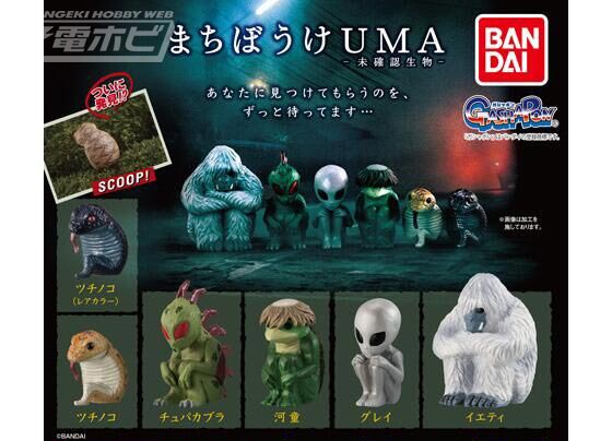 まちぼうけをくらう「UMA」がガシャポンフィギュアになって登場
