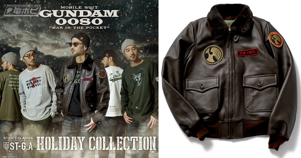バーナード・ワイズマンモデルのジャケットなど『機動戦士ガンダム0080