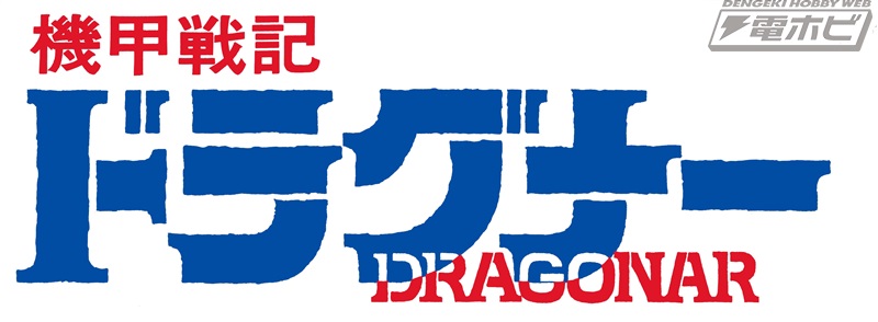 機甲戦記ドラグナー Blu-ray BOX」大貫健一氏の描き下ろしインナー