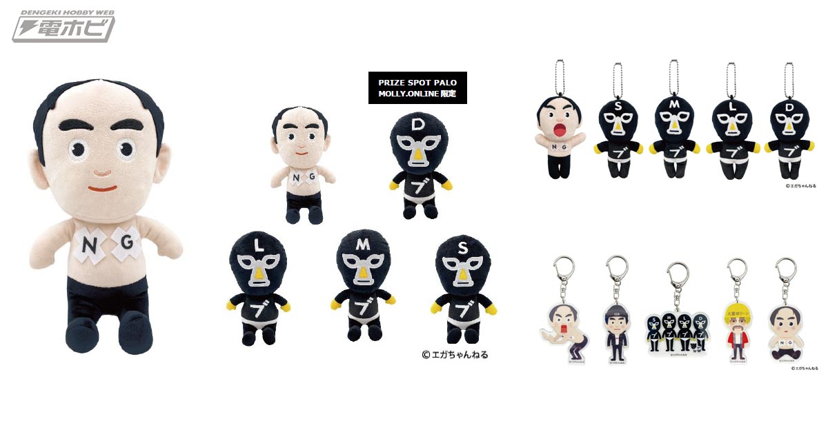 エガちゃんねる」の初プライズ化グッズがモーリーファンタジー・PALOに