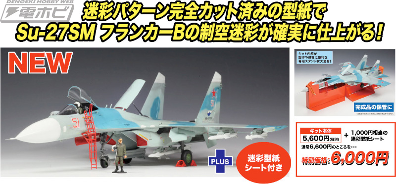 ロシア空軍「Su-27SM フランカーB」の1/72スケールキットがプラッツ