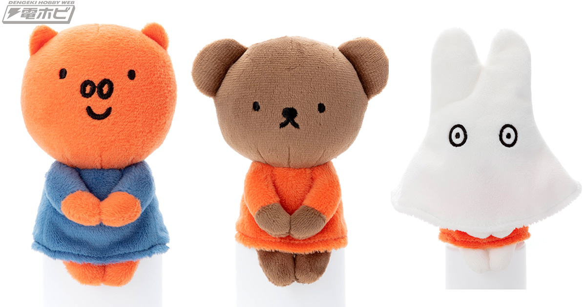 ミッフィー」と仲間たちの各種ぬいぐるみが展開中！ちょっこりさん
