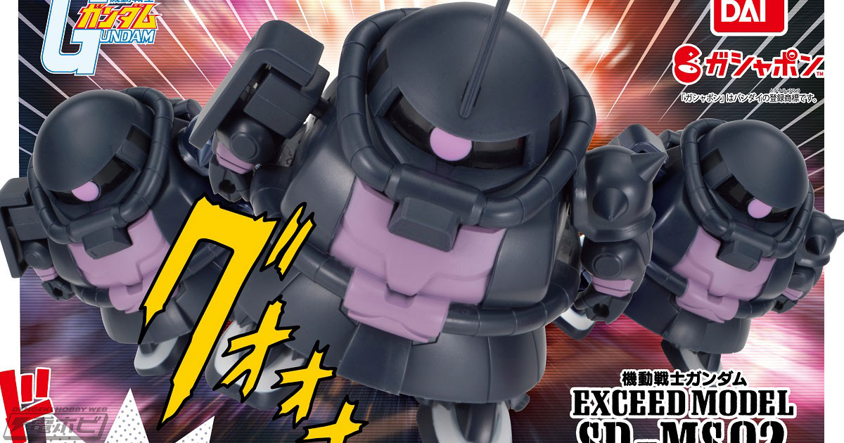 ガンダム」丸い形からSDザクが完成する「EXCEED MODEL SD-MS」第2弾が8