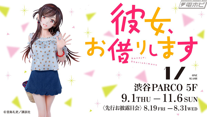 水原千鶴の等身大フィギュアも展示！パルコにて『彼女、お借りします