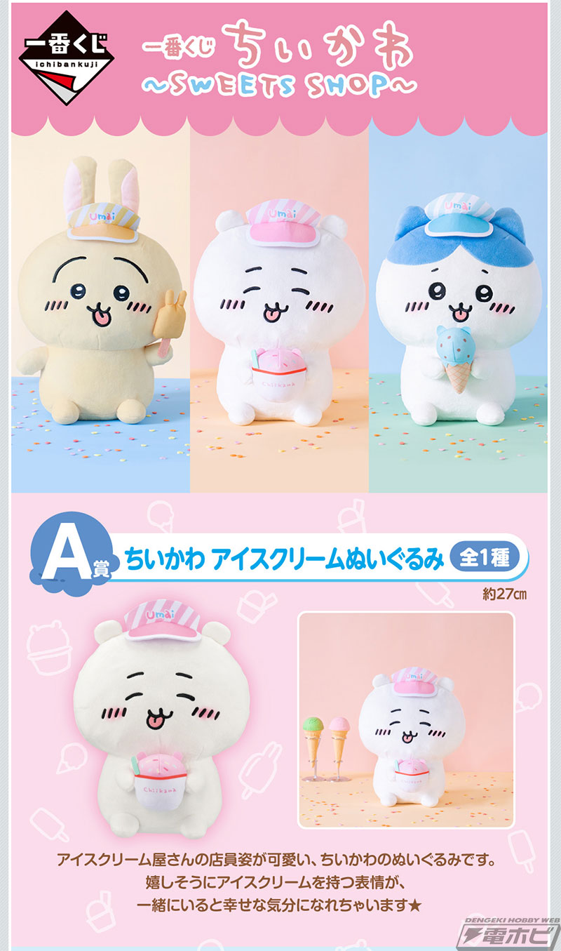 ペロっと舌を出したちいかわ・ハチワレ・うさぎがぬいぐるみに！「一番