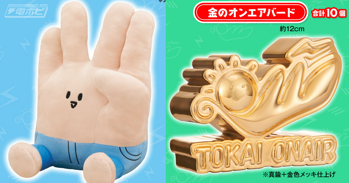 オンエアバードが金色に輝くフィギュアに！東海オンエアの一番くじの