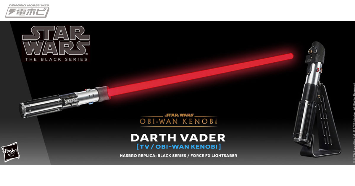オビ＝ワン・ケノービ』ダース・ベイダーのライトセーバーが最高級の