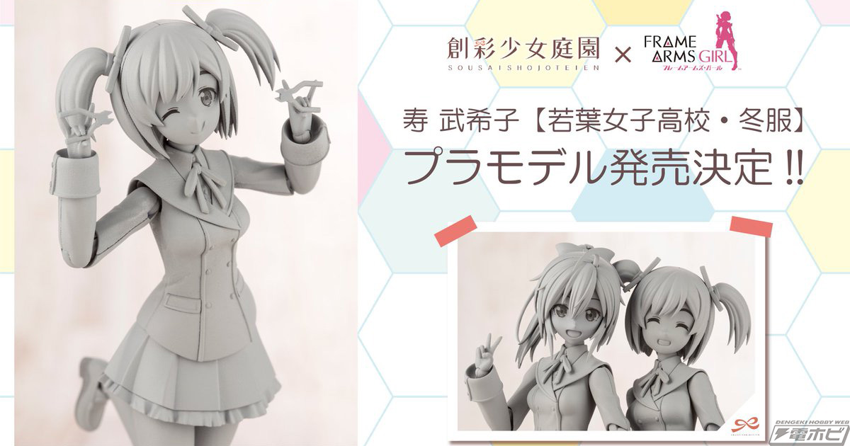 創彩少女庭園』と『フレームアームズ・ガール』のコラボプラモデル「寿
