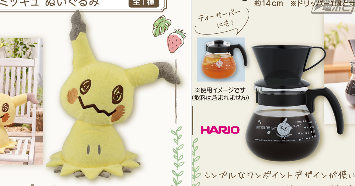 ミミッキュのカフェアイテムがいっぱい！「一番くじ Pokemon