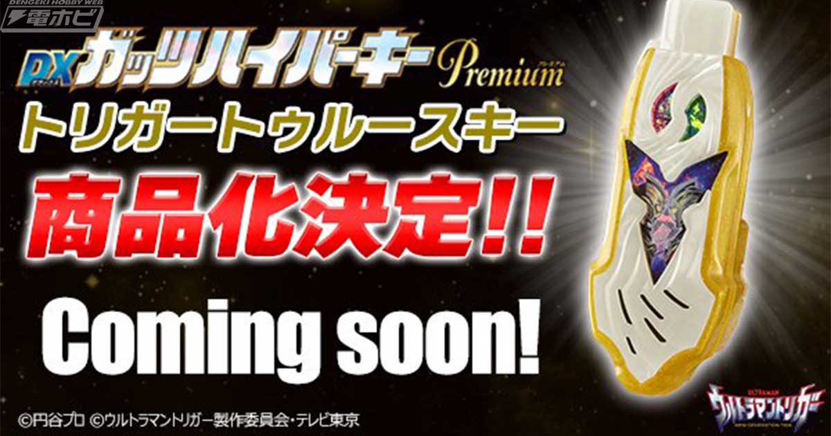 ウルトラマントリガー』最終回に登場したトリガートゥルースキーが「DX