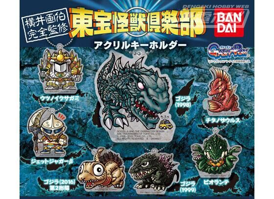 新しくも懐かしい『東宝怪獣倶楽部』のアクキーは横井画伯完全監修