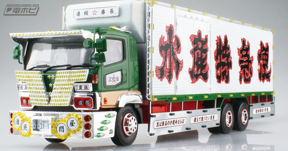 トラックモデル初心者もオススメ！アオシマのプラモデル「1/32