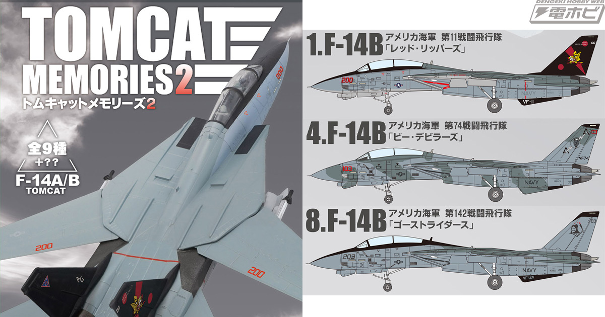 食玩モデル「トムキャットメモリーズ」第2弾！「F-14」の
