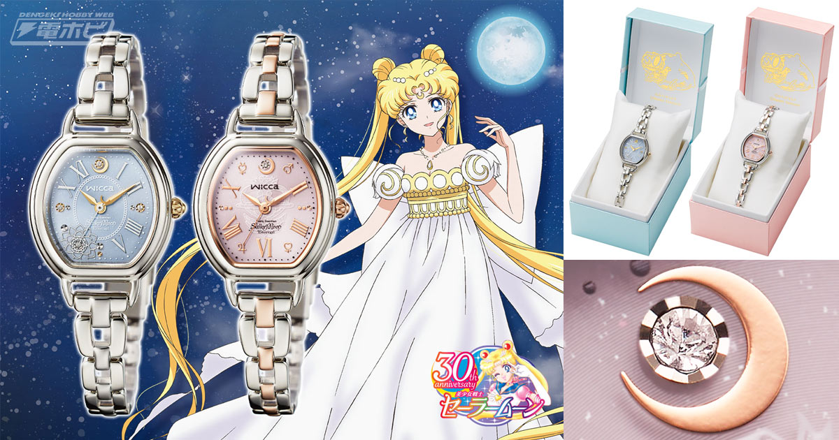 美少女戦士セーラームーン』30周年を記念した限定モデルの腕時計2種が