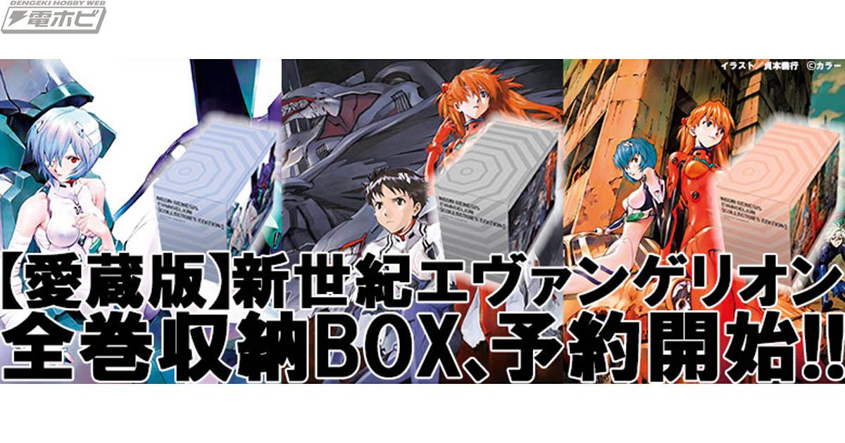 貞本義行氏の美麗イラストがBOXに！「【愛蔵版】新世紀