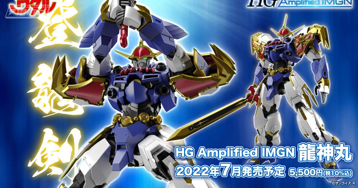 魔神英雄伝ワタル』HG Amplified IMGNシリーズで龍神丸がプラモデル化