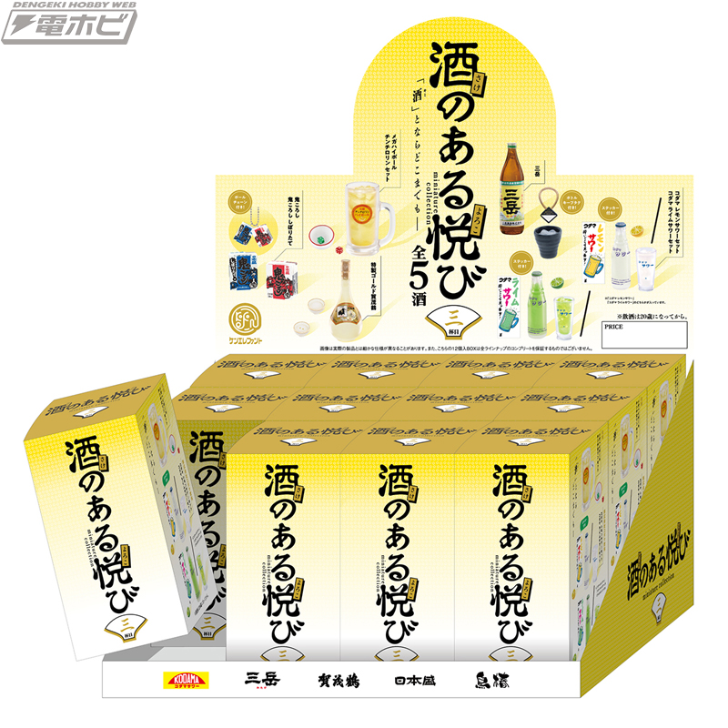 酒好きのための公式ミニチュアフィギュア「酒のある悦び」第3弾がケン
