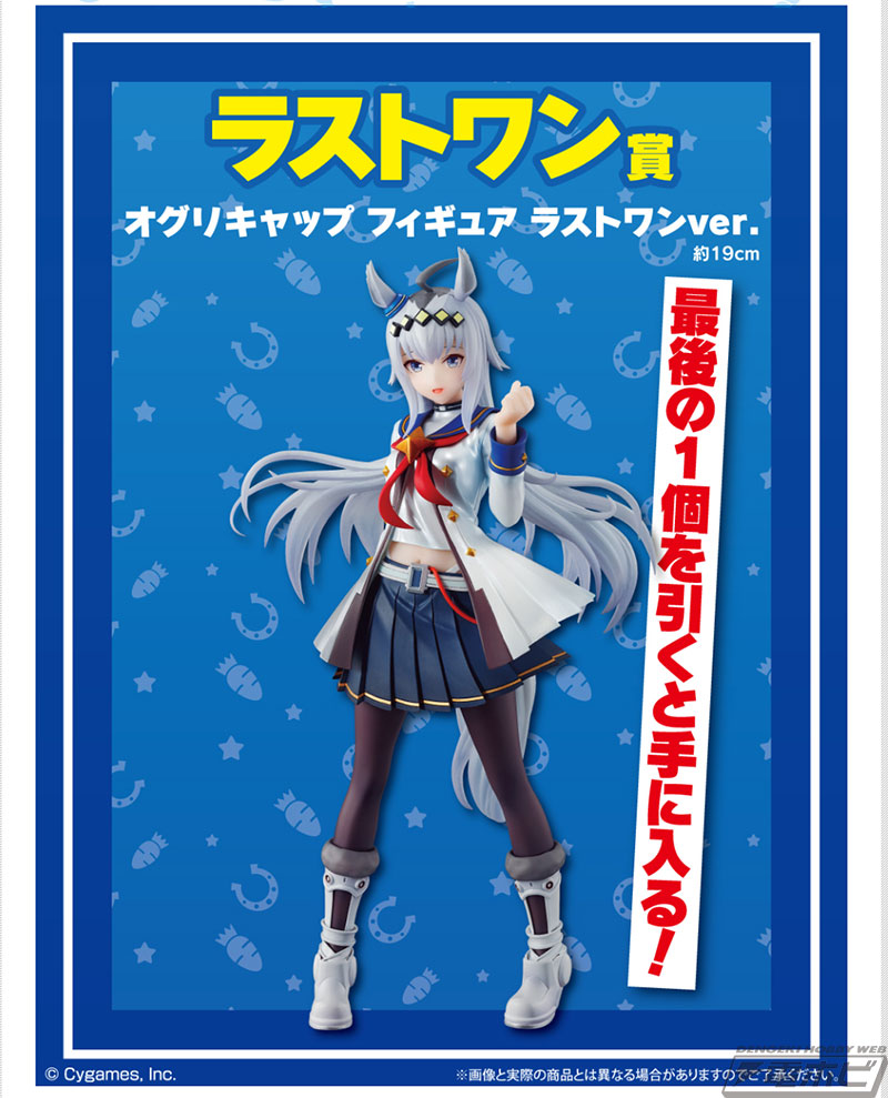 ラストワン賞は笑顔が可愛いオグリキャップのフィギュア！「一番くじ