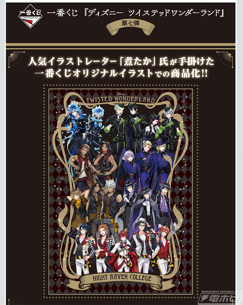 一番くじ 『ツイステ』 第七弾」の全ラインナップ公開！煮たか氏が