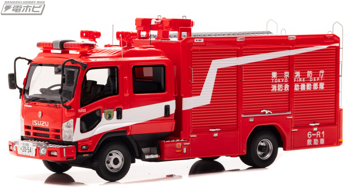 ハイパーレスキューで活躍！いすゞフォワードベースの救助車が1/43