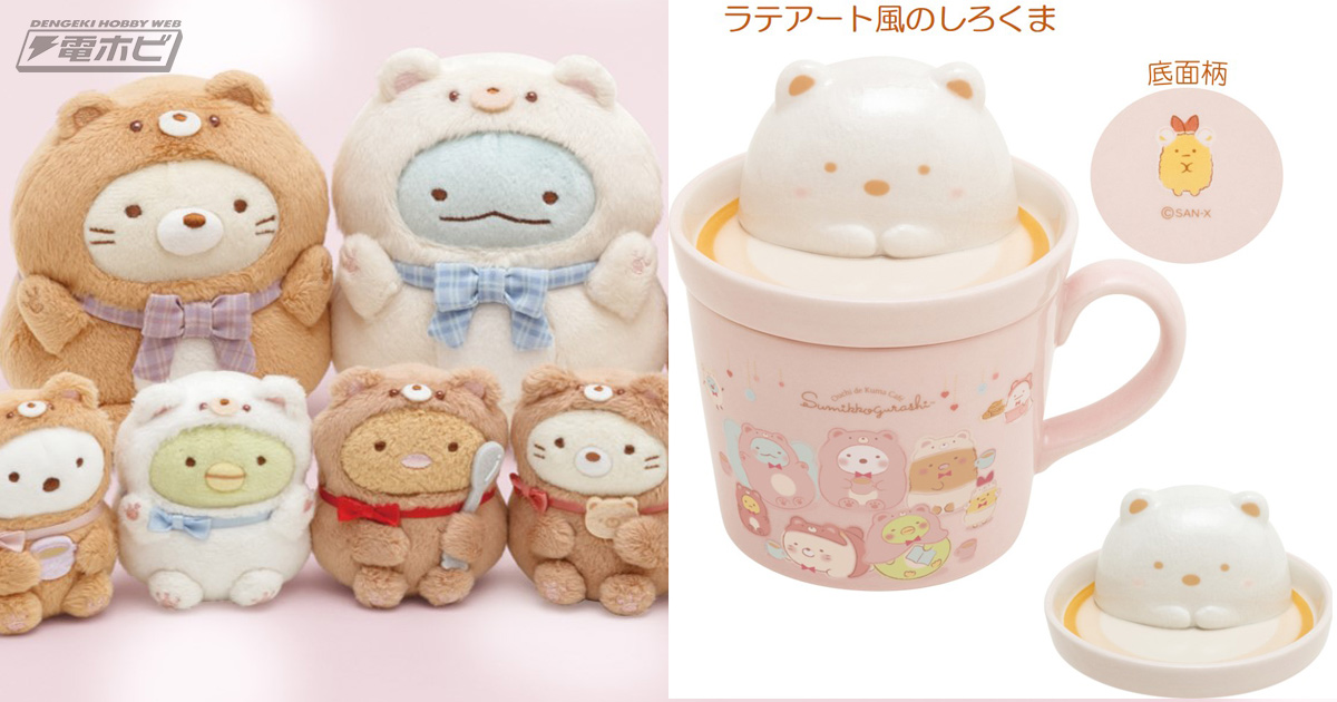 すみっコぐらし』新テーマ「おうちでくまカフェ」グッズが12月発売