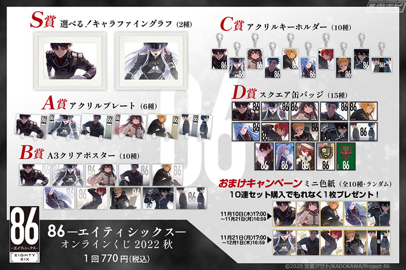 86―エイティシックス─』原作小説刊行5周年記念のオンラインくじが