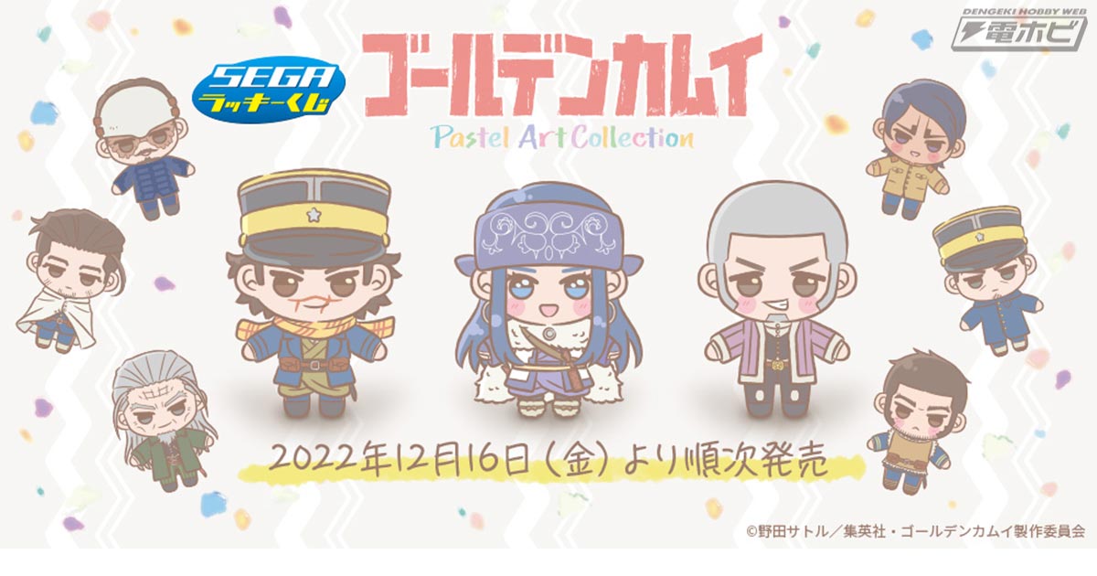 TVアニメ『ゴールデンカムイ』の「セガ ラッキーくじ」が発売