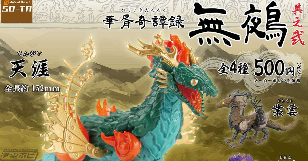 華胥奇譚録」シリーズから「無鵺」第2弾がカプセルトイ＆ブラインドBOX