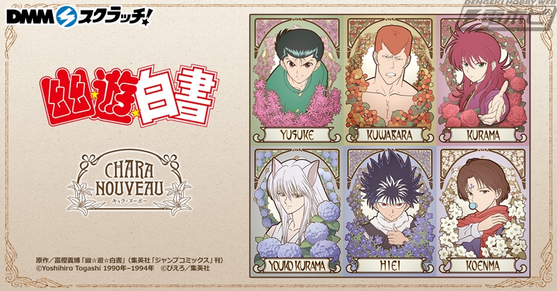 幽☆遊☆白書』グッズが当たるオンラインくじが「DMMスクラッチ」に