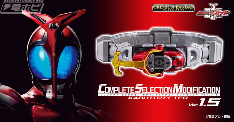 仮面ライダーカブト』CSMカブトゼクターver.1.5が12月7日（水）予約