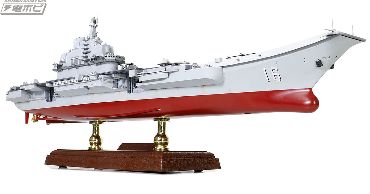 中国初の空母「遼寧」がフルハル仕様の1/700スケールで完成品モデル化