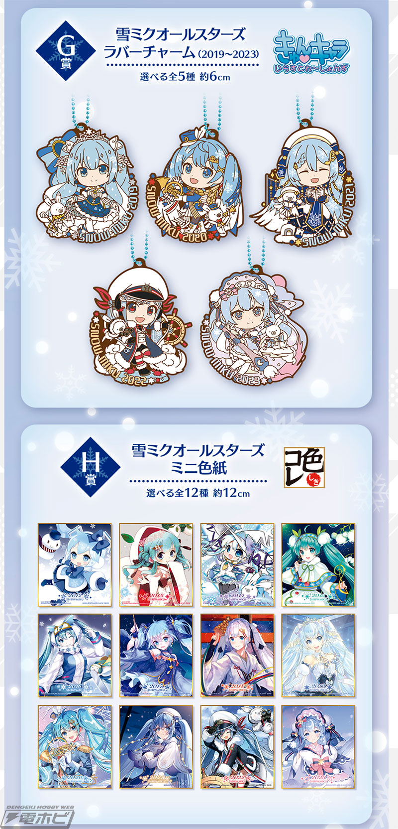 一番くじ 雪ミク ～SNOW MIKU～」の全ラインナップ公開！ラストワン賞