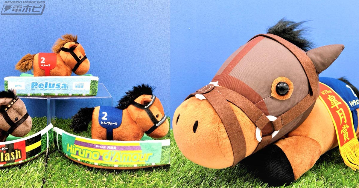 サラブレッドコレクション「パドックぬいぐるみ」シリーズにエイシン