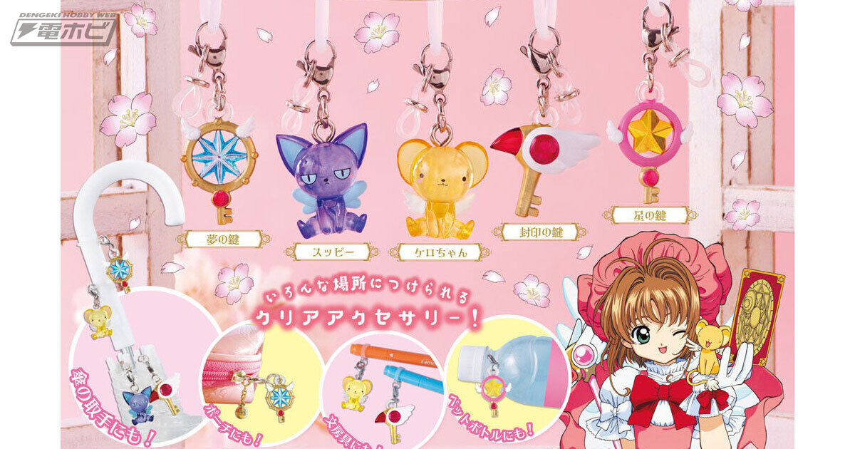 カードキャプターさくら』傘や文房具に付けられる「めじるし