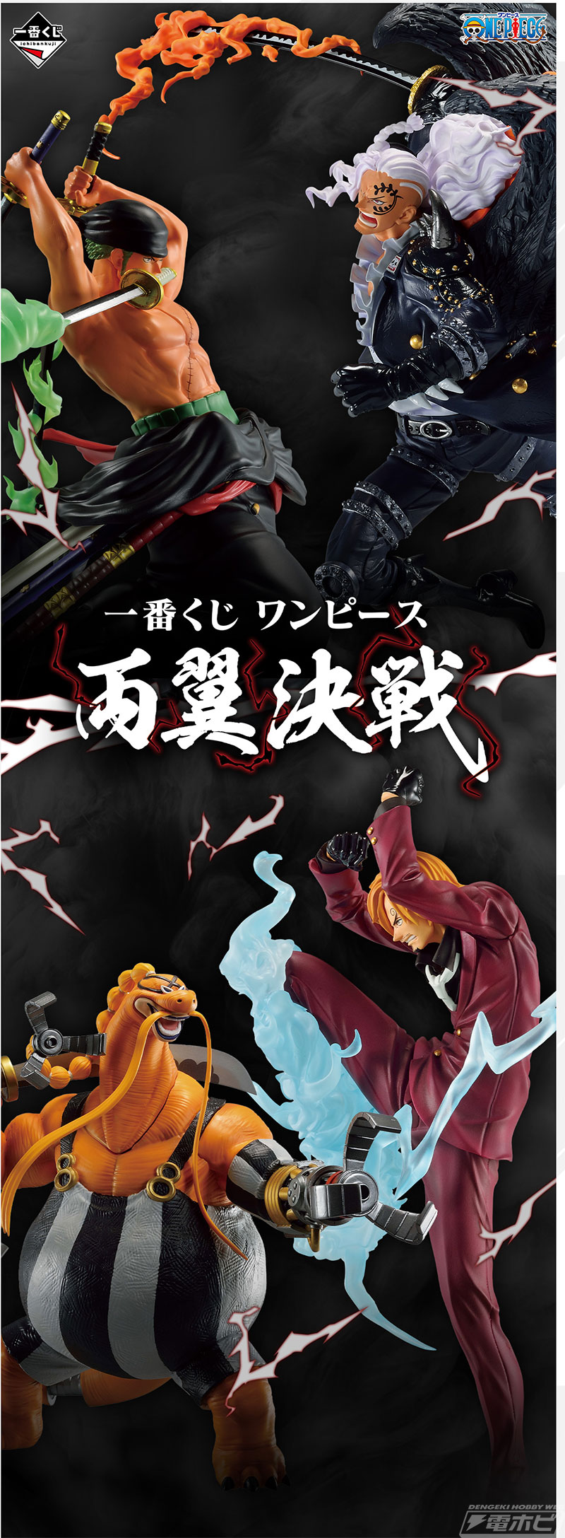一番くじ ワンピース 両翼決戦」が6月3日より順次発売！「閻王三刀龍