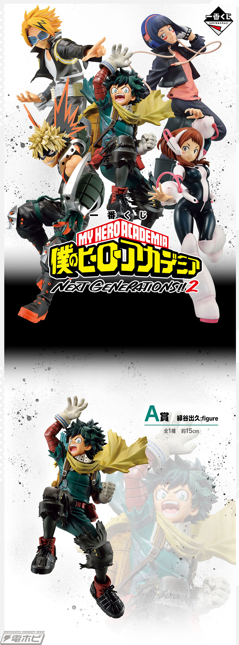 一番くじ 僕のヒーローアカデミア NEXT GENERATIONS！！2」の全