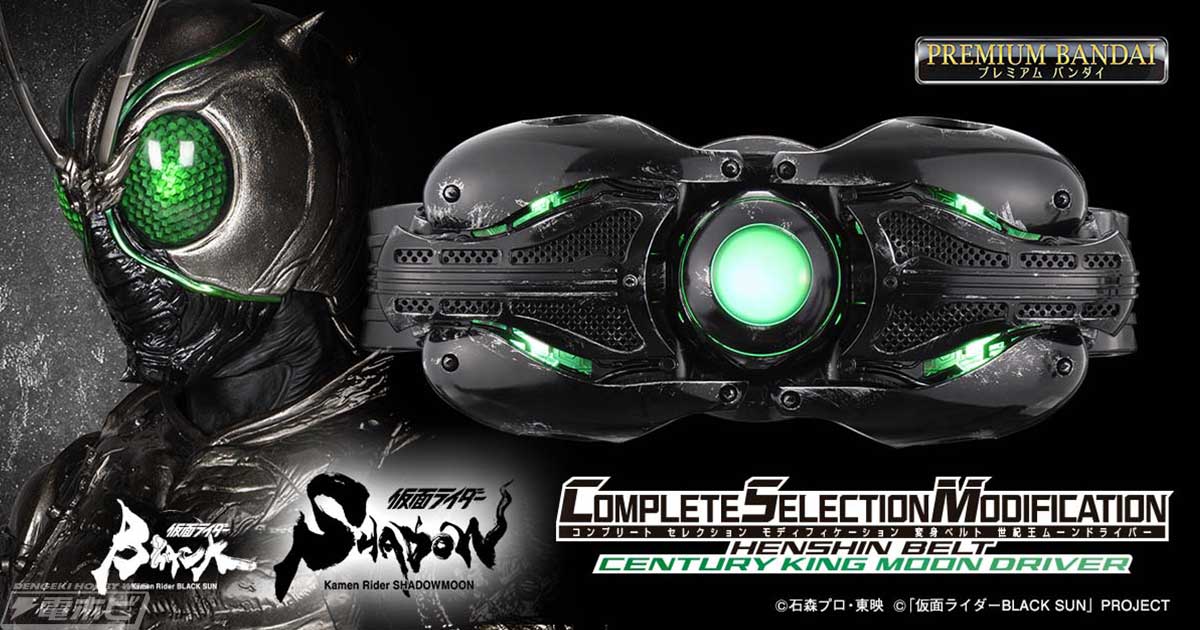 仮面ライダーBLACK SUN』CSM変身ベルト世紀王ムーンドライバーが6月8日
