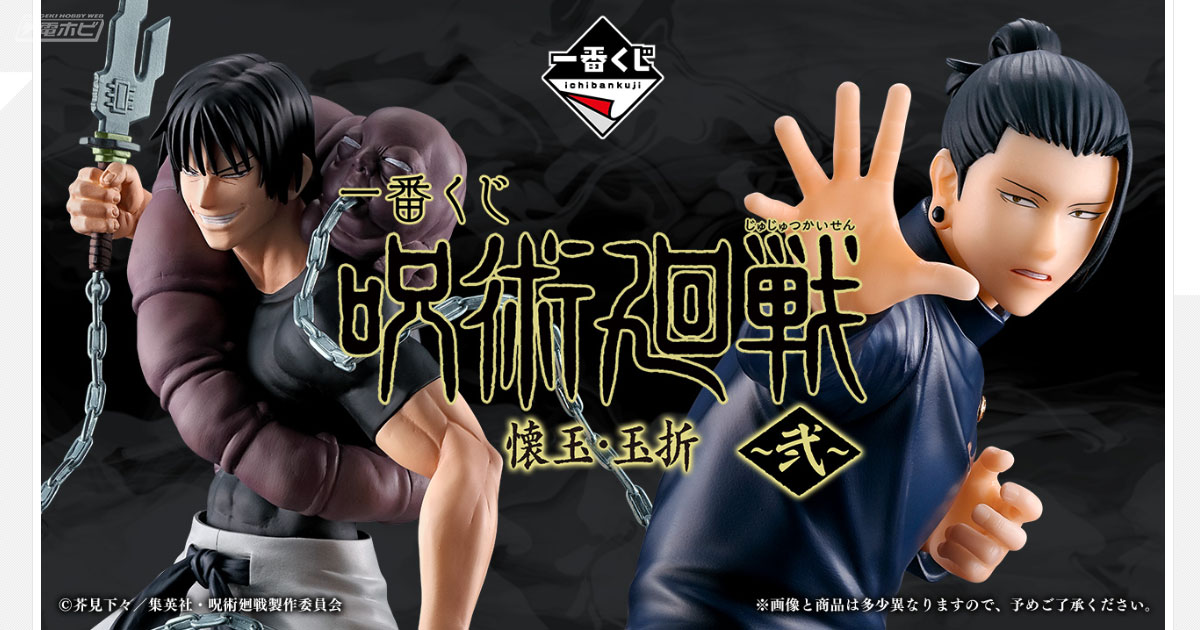 呪術廻戦ファンパレくじS賞 伏黒甚爾セット 呪術廻戦ファンパレくじS賞