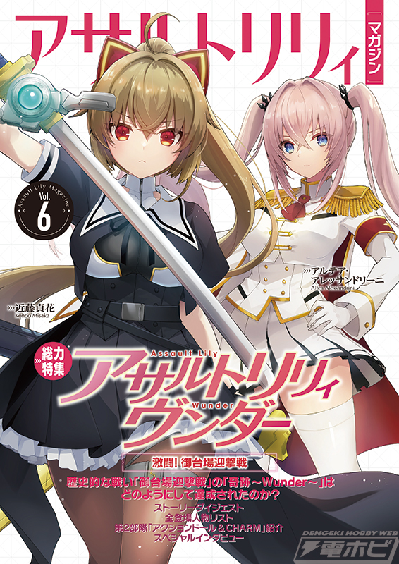 アサルトリリィの魅力を凝縮したワンテーママガジン「アサルトリリィ